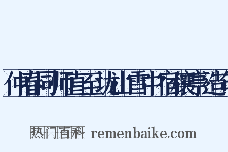 仲春同师直至垅山雪中宿穰亭造句是什么意思的图片